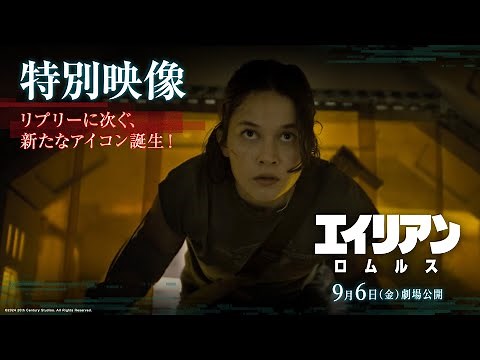 映画『エイリアン：ロムルス』特別映像｜リプリーに次ぐ、新たなアイコン誕生！｜9月6日（金）劇場公開！