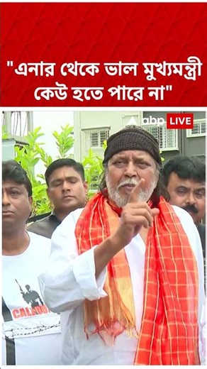 "এনার থেকে ভাল মুখ্যমন্ত্রী হতে পারে না", শুভেন্দু অধিকারীর প্রশংসায় মিঠুন #mithunchakraborty #bjp