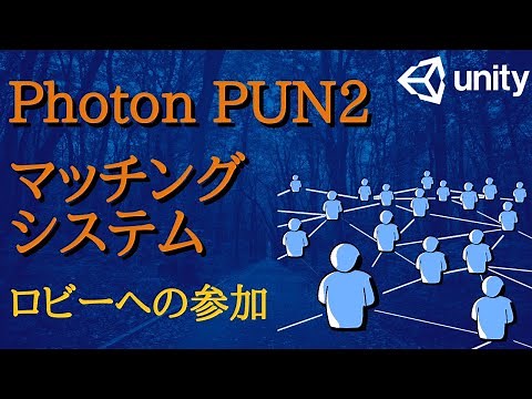 【Unity オンライン】Photonを使ったマッチング機能の作り方#2【PUN2】