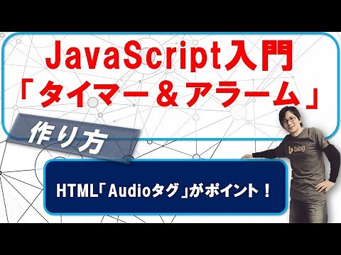 【 JavaScript 入門 】「アラーム機能を作る！」作って楽しく学ぶ！：プログラミング入門