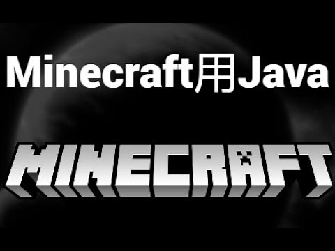 MinecraftのためにJavaをダウンロードしてインストールする方法 - 完全ガイド