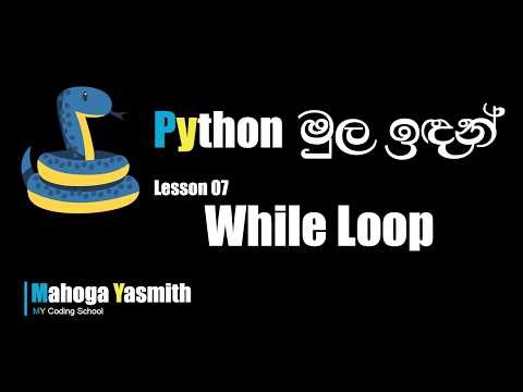 Python While Loop Tutorial | Python Loops Sinhala | Lesson 07