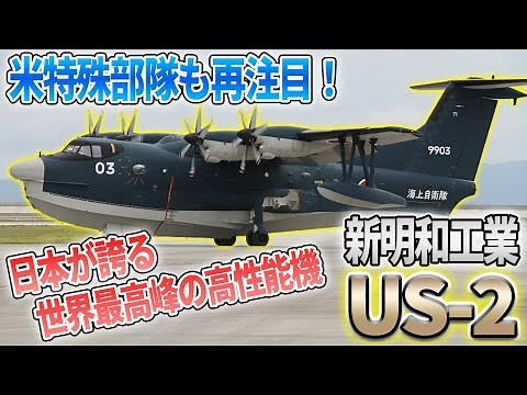 日本が誇る最高性能の飛行艇「新明和工業US-2」とは？Japanese navy flying boat