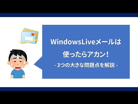 Windows Liveメールは使ったらｱｶｰﾝ( ﾟДﾟ)