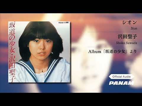 沢田聖子 (Shoko Sawada) – シオン (Official Audio)