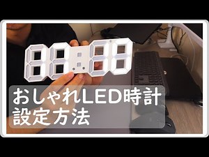 [LED Clock] Surprisingly easy! How to set up a stylish LED clock