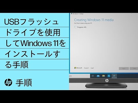 USBフラッシュドライブを使用してWindows 11をインストールする手順 | HP製コンピュータ | HP Support