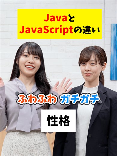 JavaとJavaScriptって何が違うの？ #プログラミング #雑学 #IT #就活 #転職 #企業 #Sky株式会社
