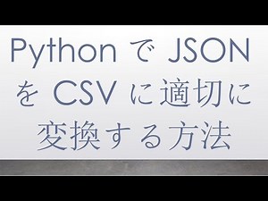 PythonでJSONをCSVに適切に変換する方法