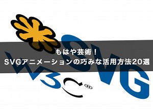 もはや芸術！SVGアニメーションの巧みな活用方法20選