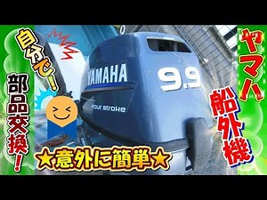 【船体メンテナンス動画！】★船外機メンテ作業★ （素人でも簡単！）業者に頼まなくても十分出来る！ 自分で行うインペラの交換方法！