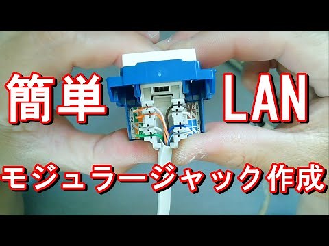 LANコンセント（ジャック）の作り方 配線の仕方 LAN工事