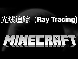 如何在Minecraft中启用光线追踪（Ray Tracing） – 超高清画质设置教程