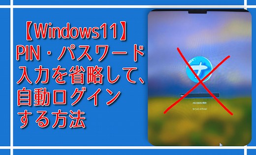 【Windows11】PIN・パスワード入力を省略して自動ログインする方法 | ナポリタン寿司のPC日記