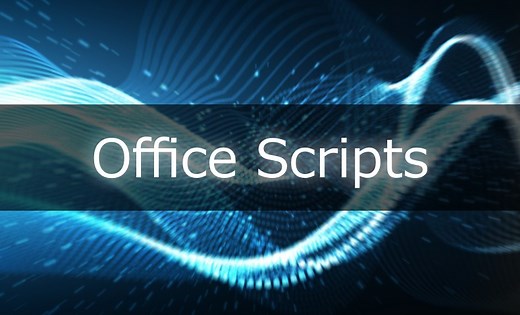 Office Scriptsの使いどころ | 初心者備忘録