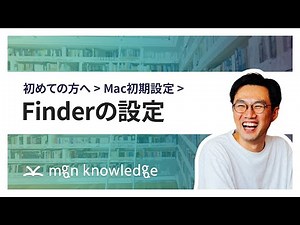 Mac初期設定「Finderの設定」