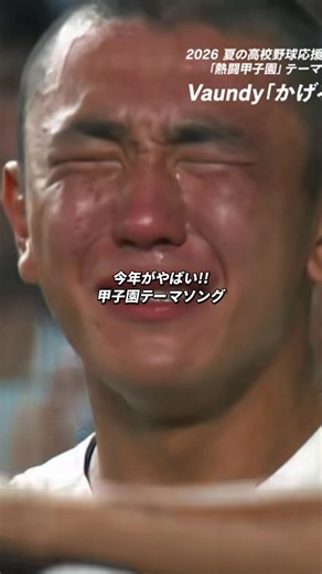 過去8年間の甲子園テーマソングです！今年のVaundyが神曲すぎる🔥🔥 今年の甲子園も楽しみですね！ #甲子園 #主題歌 #vaundy #曲 #野球