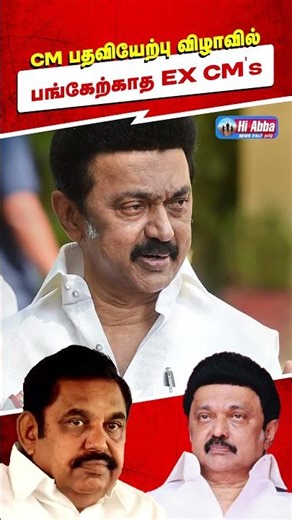விழாவிற்கு வராத ஸ்டாலின் மற்றும் எடப்பாடி பழனிசாமி! | HiAbbaTv