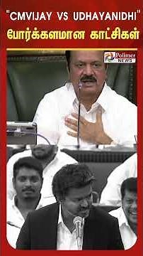 CMVijay vs Udhayanidhi | போர்க்களமான காட்சிகள்.. #cmvijay #உதயநிதி.. | TN Assembly