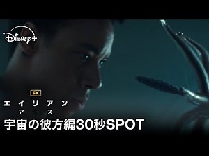 『エイリアン：アース』｜宇宙の彼方編30秒SPOT｜宇宙最恐の生命体“エイリアン”が、遂に地球に降臨！FXが贈る「エイリアン」シリーズ初のドラマシリーズ｜Disney+ (ディズニープラス）