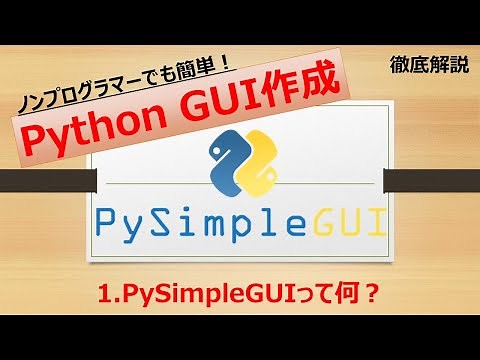 【超簡単】第1回 PythonでGUIアプリ作成 徹底解説 PySimpleGUI #001 PySimpleGUIって何？