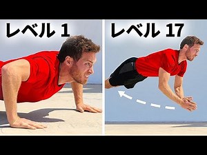 プッシュアップレベル１～１７までご紹介！