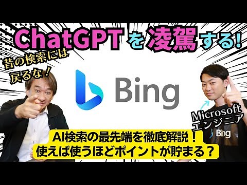 ChatGPT を超える AI チャット機能を搭載した「Bing」その凄さ、便利な機能を開発者が解説します！ビジネスで使える IT ネタをお届けする「ネタバース」 | 日本マイクロソフト