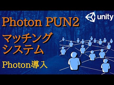 【Unity オンライン】Photonを使ったマッチング機能の作り方#1【PUN2】