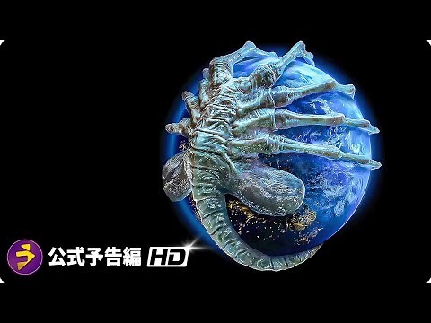 映画『エイリアン：アース』予告編2｜宇宙最恐の生命体がついに地球襲来！