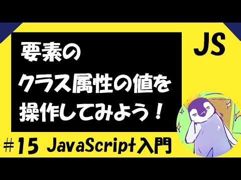 【JavaScriptの入門編】#15 要素のクラス属性の値を操作する方法！【className, classList, add(), remove(), contains(), toggle()】
