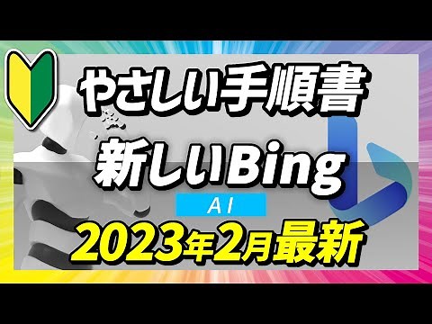 Microsoft Bing｜はじめてのAI｜AIチャットNo.1｜手順解説｜始め方｜使い方