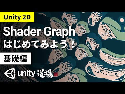 Unity道場2D編 Shader Graph はじめてみよう！基礎編（6月23日号）- Unityステーション