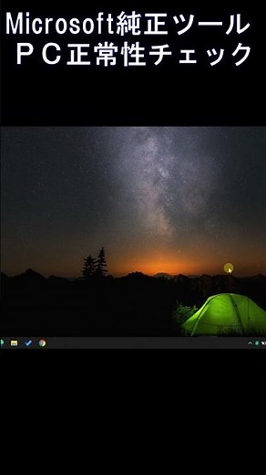 PC正常性チェック - Microsoft純正新しい便利ツール