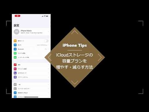 【Tips】iCloudストレージの容量プランを変更する方法