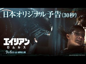 映画『エイリアン：ロムルス』日本オリジナル予告（30秒）｜9月6日（金）劇場公開！