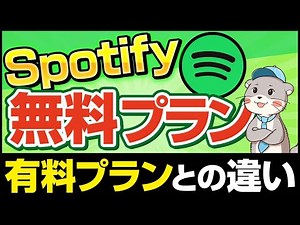 完全無料！Spotify Freeとは？有料プランの違いや活用方法をご紹介です！