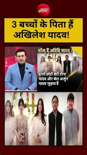 Viral Video: 3 बच्चों के पिता हैं अखिलेश यादव! Akhilesh Yadav Daughter Case #shorts #viral