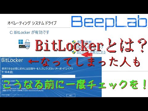 【困ったときは？】BitLocker(ビットロッカー)って何だ？！【Windows10/11】