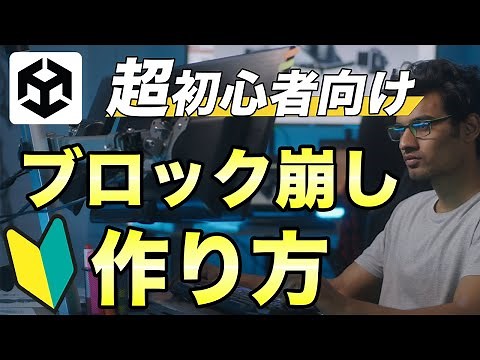Unityでブロック崩しゲームを作る方法を初心者にも分かりやすく解説【Unity初心者】【ゲーム開発】