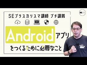 求められるのはJava力！Androidアプリをつくるために必要なこと【IT研修・教育】