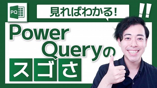 Power Query（パワークエリ）とは |使い方を初心者向けに基礎から解説【練習問題付き】