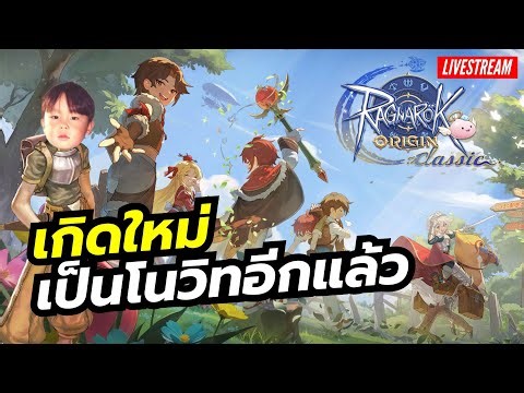 Ragnarok Origin Classic [LIVE] เปิดทดสอบแล้วขอลองซะหน่อยนะ มีโค้ดแจกสำหรับคนดวงดีย์
