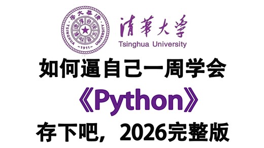【整整700集】全B站最细致最用心的Python全套教程，2026最新版，带你一周搞定Python全栈，0基础看这套Python教程就够了，存下吧，很难找全的！