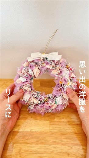 シルク ✽ silkのおうち遊び ✽ on Instagram: "見ていただきありがとうございます∗︎*ﾟ これならできそう！と思える簡単工作やおうち遊びを紹介しているsilkです✩︎⡱ ベビー服やサイズアウトした服 どうしていますか？ くるみボタンにして残す人も多いかな？ 今回、思い出の詰まったサイズアウトした子どもたちの洋服でリースを作ってみました♡ 飾って残すのも可愛くて子どもたちも喜びました☺️ よかったら作ってみてね！ リースの土台はDAISOで購入したよ🛒 𓂃𓇬𓂂𓈒𓂃𓇬𓂂𓈒𓂃𓇬𓂂𓈒𓂃𓇬𓂂𓈒𓂃𓇬𓂂𓈒𓂃𓇬𓂂𓈒𓂃𓇬𓂂𓈒 3