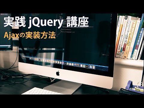 実践jQuery講座 Ajaxの実装方法