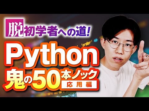【脱初学者！】Pythonスキルを飛躍的に高める徹底演習50問