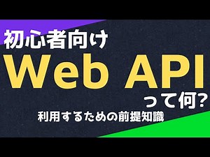 【初心者、非エンジニア向け、デモあり】Web APIって何? 利用するための前提知識