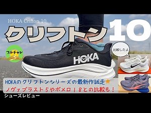 HOKA Clifton 10⭐️First impressions⭐️crifton10⭐️We will share information such as our actual ridin...
