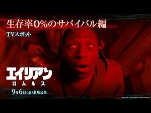 映画『エイリアン：ロムルス』TVスポット｜生存率0%のサバイバル編｜9月6日（金）劇場公開！