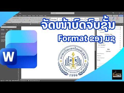 ຈັດໜ້າບົດຈົບຊັ້ນຕາມ Format ຂອງ ມ.ຊ (ມະຫາວິທະຍາໄລແຫ່ງຊາດ) #ຈັດໜ້າບົດຈົບ